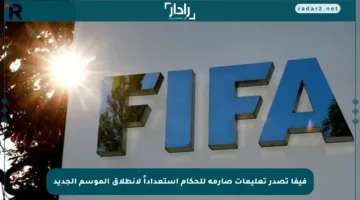 فيفا تصدر تعليمات صارمة للحكام استعداداً لانطلاق الموسم الجديد